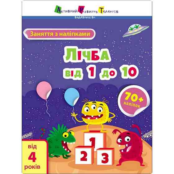 Заняття з наліпками "Лічба від 1 до 10" 15203 українська мова Вінниця