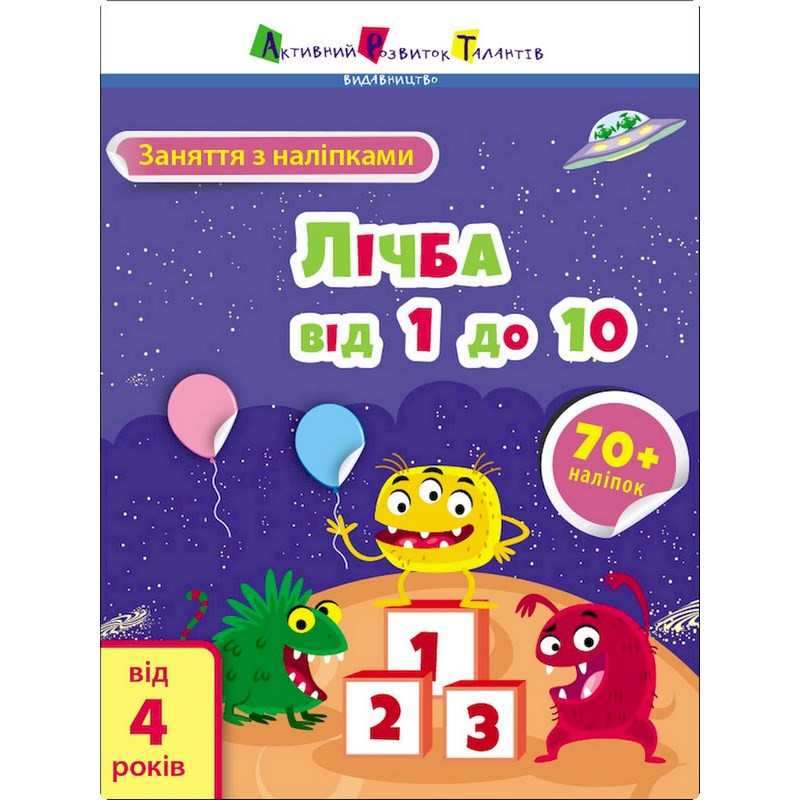 Заняття з наліпками "Лічба від 1 до 10" 15203 українська мова Вінниця - фото 1