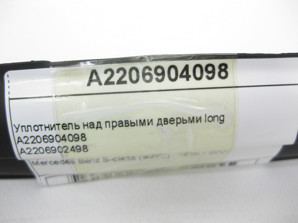 Mercedes-Benz  A2206904098 Ущільнювач над правими дверима long S-Class W220 Одеса - фото 10