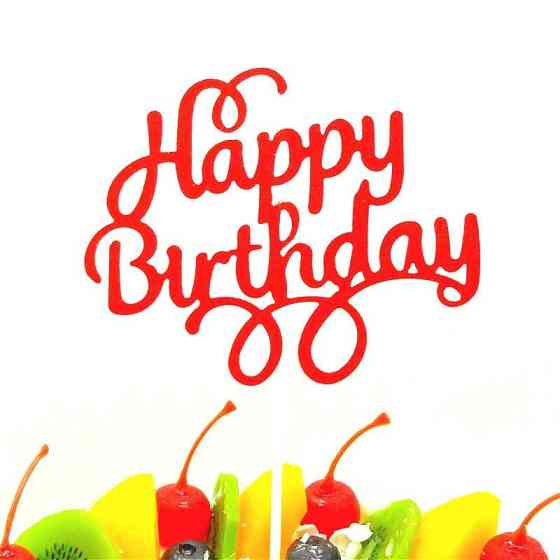 Топпер на торт Happy Birthday 12 на 9 см красный Киев