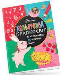Кольоровий крапкосвіт : Фантастична книжка розваг (Українська ), шт Киев