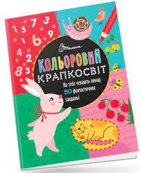 Кольоровий крапкосвіт : Фантастична книжка розваг (Українська ), шт Київ - фото 1