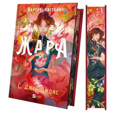 Книга Жара (Вартові світанку #1) - С. Джей-Джонс Vivat (9786171708464) Вінниця - фото 10
