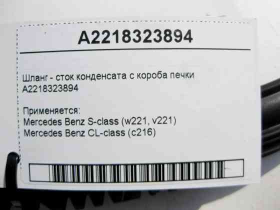 Mercedes-Benz  A2218323894 Шланг - стік конденсату з коробки пічки S-Class W221 CL С216 Одеса