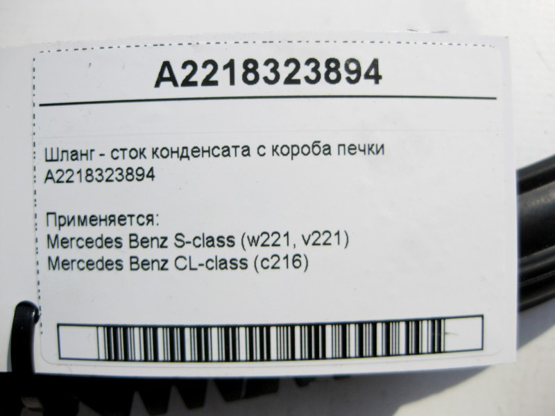 Mercedes-Benz  A2218323894 Шланг - стік конденсату з коробки пічки S-Class W221 CL С216 Одеса - фото 4