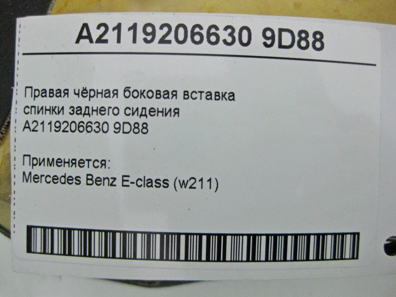 Mercedes-Benz  A2119206630 9D88 Права чорна шкірозамінна бічна вставка спинки заднього сидіння E-Class W211 Одеса - фото 3