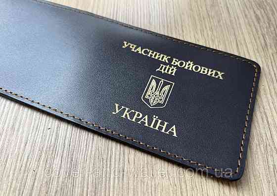 Коричневая кожаная обложка Учасник боевых действий Киев