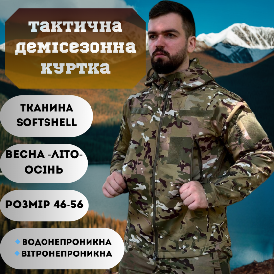 Військова демісезонна куртка Soft Shell мультикам, чоловіча тактична куртка весна осінь Львів