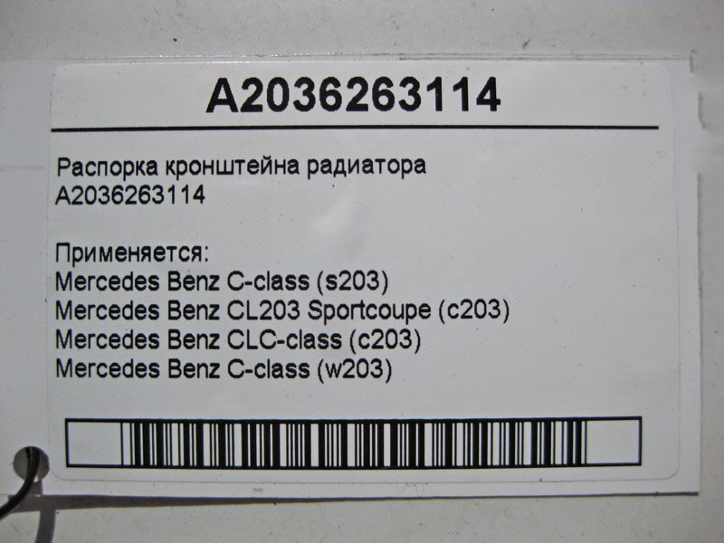 Mercedes-Benz  A2036263114 Розпірка кронштейна радіатора C-Class W203 Одесса - изображение 4