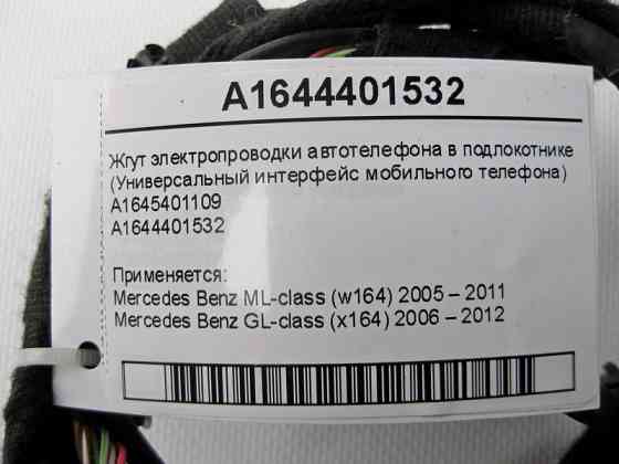 Mercedes-Benz  A1645401109 Джгут електропроводки автотелефону ML W164 GL X164 Одесса