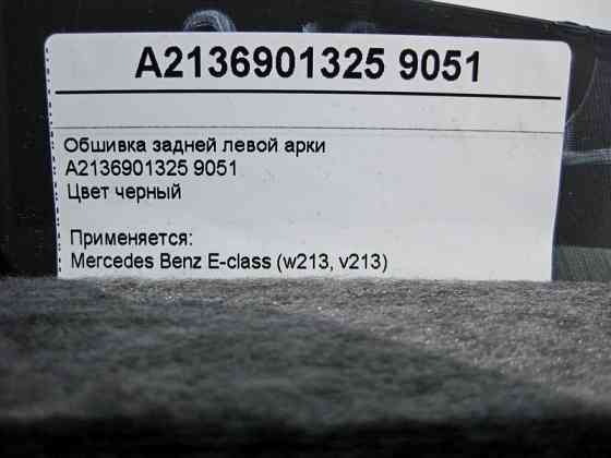 Mercedes-Benz  A2136901325 9051 Обшивка задньої лівої арки чорна E-Class W213 Одеса