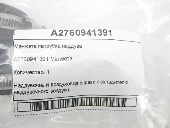 Mercedes-Benz  A2760941391 Манжета патрубка наддуву C-Class W205 GLC X253 E-class W213 E-class Coupe C238 E-class W212 SLK/SLC R172 E-Class Coupe C207 Одеса