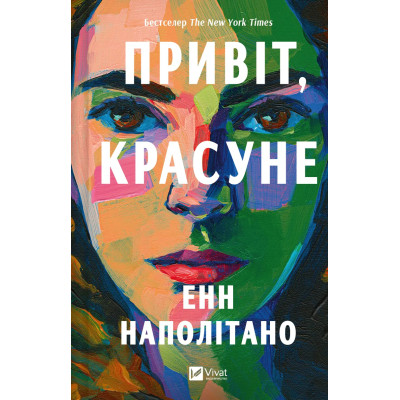 Книга Привіт, красуне - Енн Наполітано Vivat (9786171709089) Винница - изображение 1