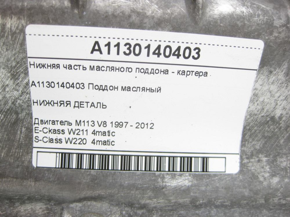 Mercedes-Benz  A1130140403 Нижня частина масляного піддону - картера двигуна M113 для E-Ckass W211 S-Class W220 4matic Одеса - фото 10