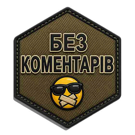 Патч / шеврон Без коментарів Запоріжжя