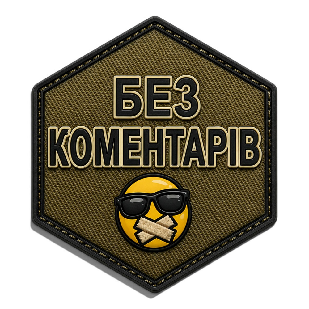 Патч / шеврон Без коментарів Запоріжжя - фото 1
