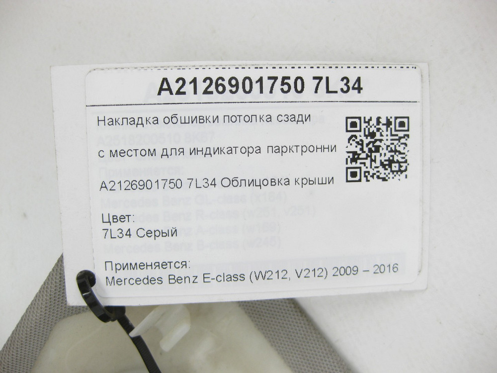 Mercedes-Benz  A2126901750 7L34 Накладка обшивки стелі ззаду з місцем для індикатора парктронника E-class W212 Одеса - фото 8
