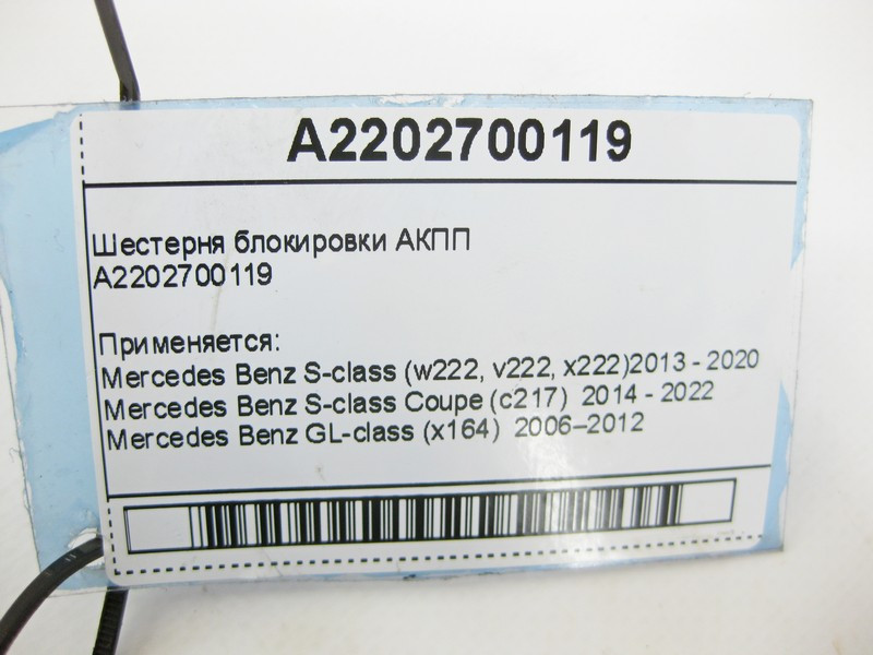 Mercedes-Benz  A2202700119 Паркувальна шестерня АКПП Одеса - фото 8