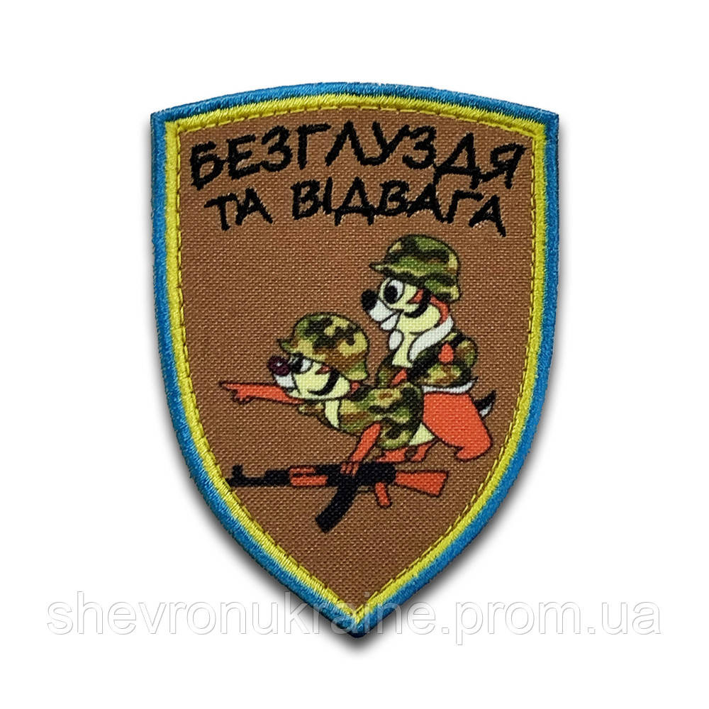 Друкований шеврон Бурундуки. Безглуздя та відвага (Форма щит. На липучці) Розмір 9x6.5см Київ - фото 8