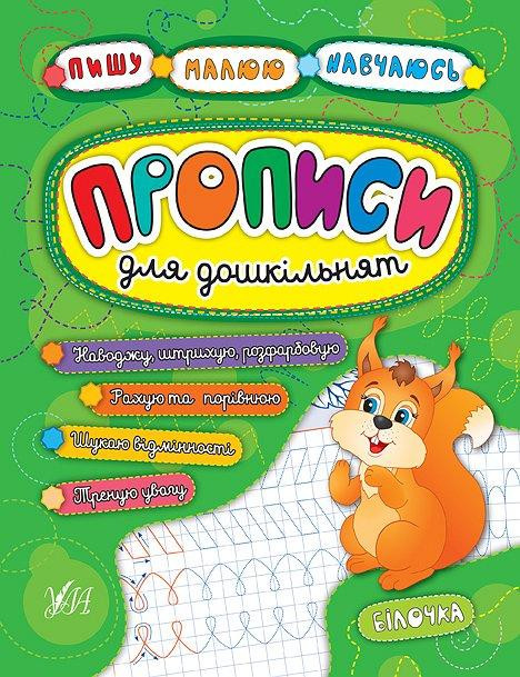 Прописи для дошкільнят: Пишу. Малюю. Навчаюсь. Білочка, шт Киев - изображение 1