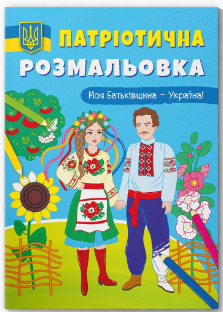Книга "Патріотична розмальовка. Моя Батьківщина - Україна!", шт Київ - фото 1