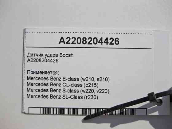 Mercedes-Benz  A2208204426 Датчик удару Bocsh CL C215 S-class short W220 SL R230 E-class W210 S-class long V220 E-class S210 Одесса