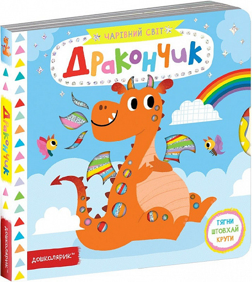 Книга: Чарівний світ. Дракончик. Федієнко В., шт Київ - фото 1