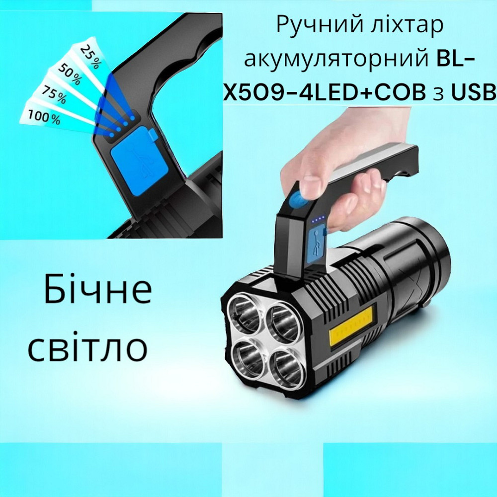 Ручний акумуляторний ліхтар BL-X509-4LED+COB з USB та бічним світлом TORCH BL-X508 Одеса - фото 1