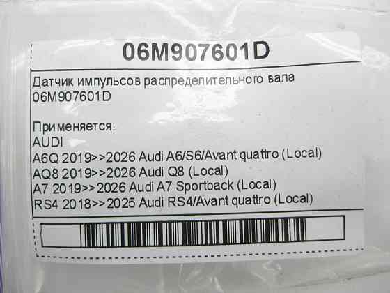 VAG  06M907601D Датчик імпульсів розподільчого валу Одеса