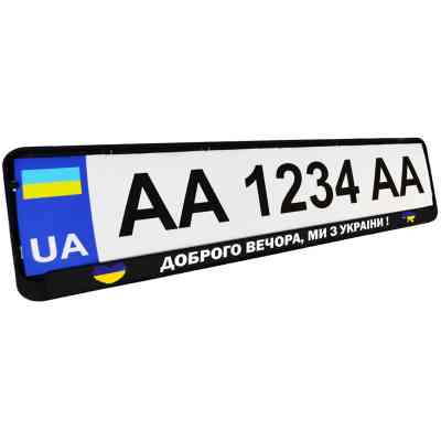 Рамка номерного знака Poputchik "ДОБРОГО ВЕЧОРА, МИ З УКРАЇНИ" (24-264-IS) Винница