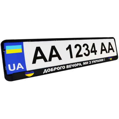 Рамка номерного знака Poputchik "ДОБРОГО ВЕЧОРА, МИ З УКРАЇНИ" (24-264-IS) Вінниця - фото 1