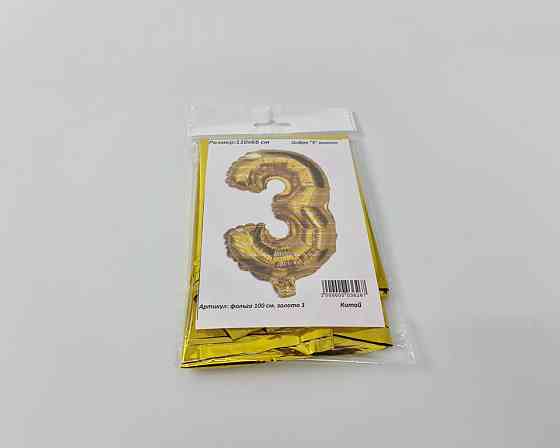 Куля фольгована золотою цифрою "3", 100 см в пакованні (1 пачка) Харків