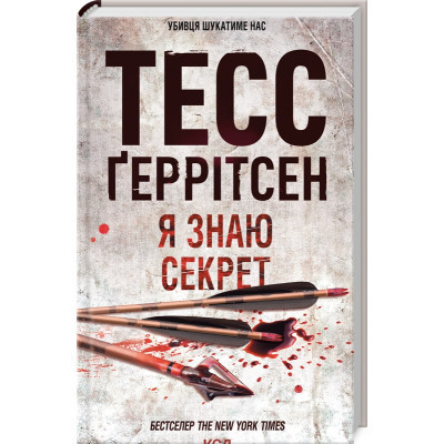 Книга Я знаю секрет. Книга 12 - Тесс Ґеррітсен КСД (9786171505193) Вінниця - фото 1