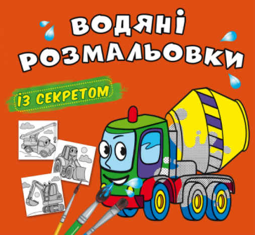 Водяні розмальовки із секретом. Бетономішалка, шт Київ - фото 1