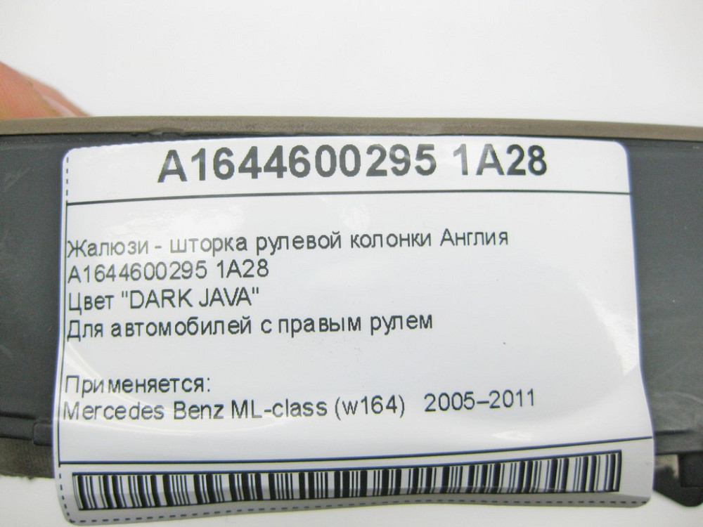Mercedes-Benz  A1644600295 1A28 Жалюзі - шторка рульової колонки коричнева ML W164 Одеса - фото 10