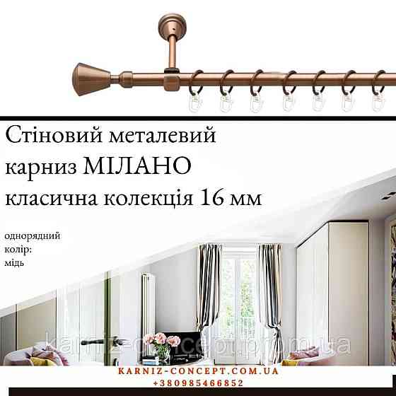 Карниз металевий комплект одинарний Мілано (колір мідь, діаметр 16 мм) 2.40 Бровари