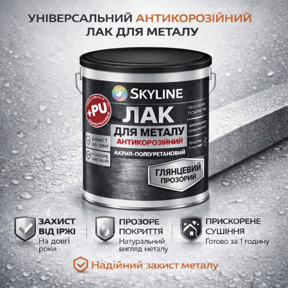 Лак для металу Skyline глянцевий прозорий акрил-поліуретановий антикорозійний без запаху 10 л Харків - фото 5