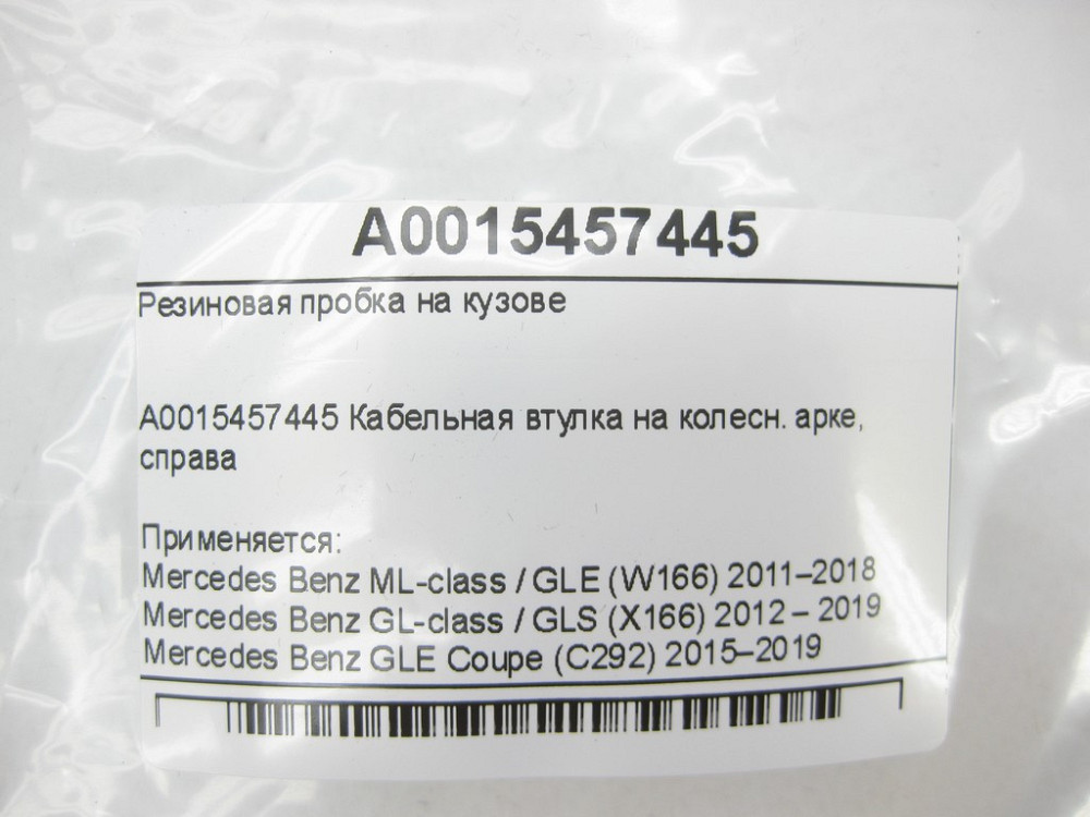Mercedes-Benz  A0015457445 Гумова пробка на арці колеса праворуч ML/GLE W166 GL/GLS X166 GLE Coupe C292 Одеса - фото 9