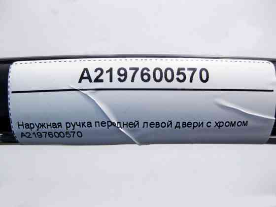 Mercedes-Benz  A2197600570 Зовнішня ручка передніх лівих дверей з хромом CLS C219 Одеса