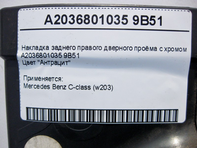 Mercedes-Benz  A2036801035 9B51 Накладка заднього правого дверного отвору з хромом, колір антрацит C-Class W203 Одесса - изображение 4