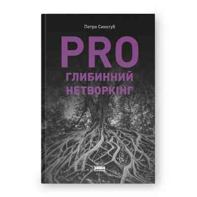 Книга PRO глибинний нетворкінг - Петро Синєгуб Наш Формат (9786178441050) Вінниця