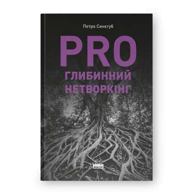 Книга PRO глибинний нетворкінг - Петро Синєгуб Наш Формат (9786178441050) Вінниця - фото 1