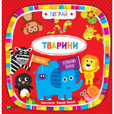 Книга Тварини - Нік Акланд Vivat (9789669421722) Вінниця - фото 1