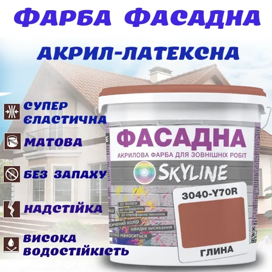 Фарба Акрил-латексна Фасадна Skyline 3040-Y70R Глина 5л Харків