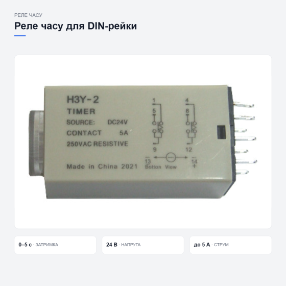 Реле часу H3Y-2 Київ