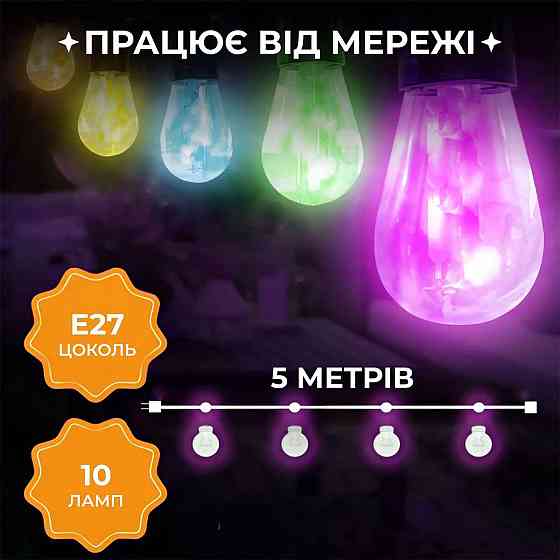 Ретро гірлянда на вулицю, 10 LED, 5 м, мультиколор Київ