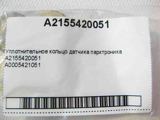 Mercedes-Benz  A2155420051 Кільце ущільнювача датчика парктроніка GL X164 ML W164 R-Class W251 S-Class W220 CL C215 CLS C219 E-Class W211 Одесса