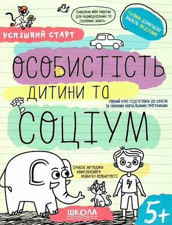 Навчальний посібник. Успішний старт. Особистість дитини та соціум. Дерипаско Г., Федієнко В., шт Київ - фото 1