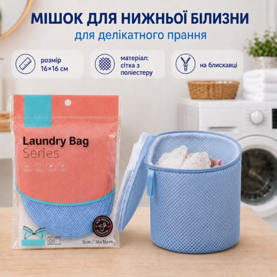 Мешок-сетка для деликатной стирки нижнего белья в стиральной машине 16х16 см,на молнии для бережной стирки вещей Каменец-Подольский