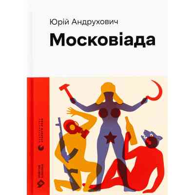 Книга Московіада - Юрій Андрухович Видавництво Старого Лева (9789664480892) Вінниця